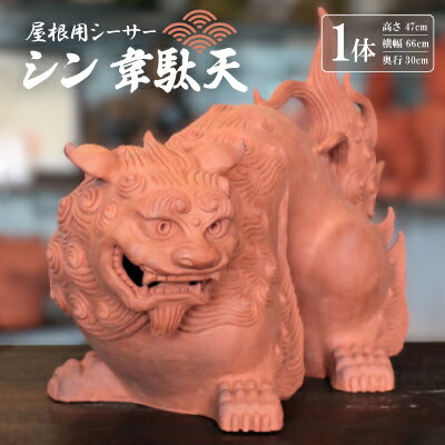 【ふるさと納税】屋根用シーサー1体(シン韋駄天)【1552021】