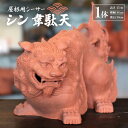 【ふるさと納税】屋根用シーサー1体(シン韋駄天)【1552021】