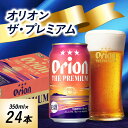 【ふるさと納税】オリオンビール オリオンザ・プレミアム(350ml×24本)【1644488】