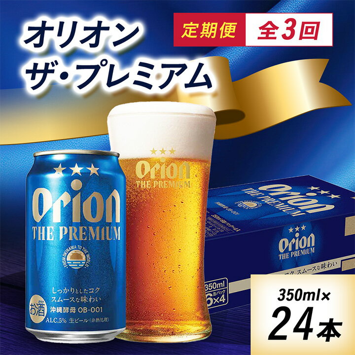 [毎月定期便]3ヵ月定期便!オリオン ザ・プレミアム(350ml×24缶)全3回