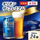 3ヵ月定期便!オリオン ザ・プレミアム(350ml×24缶)全3回