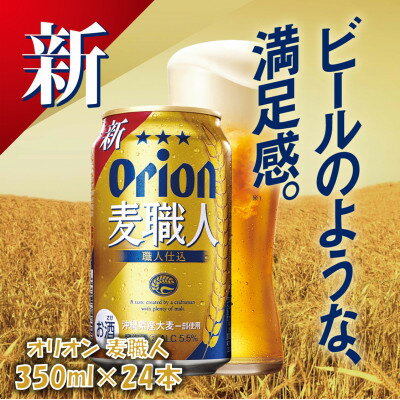 名称 オリオンビール オリオン麦職人(350ml×24本) 保存方法 常温 発送時期 お申込みから2週間程度で順次発送予定 提供元 有限会社平成酒類販売（与那原町） 配達外のエリア なし 関連ワード オリオンビール ビール ギフト セット 350ml 24缶 1ケース 送料無料 orion ご当地 沖縄 24本 お酒 プレゼント 贈答 父の日 母の日 お中元 御中元 お歳暮 バーベキュー キャンプ アウトドア 家飲み お礼品の特徴 「麦職人」は2004年発売以来、県民の皆様にご愛飲頂いているロングセラー製品です。 今回、「スッキリとした飲みやすさと、麦とホップの爽やかな味わいが上質感・満足感をもたらせてくれる発泡酒」をコンセプトに、以前から評価を頂いている味に磨きをかけ、平日・休日ともに様々な飲用シーンにぴったりの製品です。 テイストは、麦職人が培ってきた『麦職人製法』に磨きをかけ、『贅沢仕込』により、「すっきり、キレ」の特長を残しつつ、「うまみ」を付与し、よりバランスの取れた発泡酒へと進化し、「スッキリとした飲みやすさと、麦とホップの爽やかな味わい」を実現しました。 ■お礼品の内容について ・オリオン麦職人[350ml&times;24本] 　　原産地:沖縄県/製造地:沖縄県名護市/加工地:沖縄県 　　賞味期限:製造日から9ヶ月(直射日光や高温になる所を避け、冷暗所で保管してください) ■原材料・成分 麦芽、ホップ、大麦、米、コーン、スターチ(国内製造)、糖類 ■注意事項/その他 ※アルコール分:5.5% ※20歳未満の飲酒は法律で禁じられています。 ※20歳未満の方は酒類のお申し込みはできません。 ※画像はイメージです。 ※製品パッケージは一部変更となる可能性がございます。 ・ふるさと納税よくある質問はこちら ・寄附申込みのキャンセル、返礼品の変更・返品はできません。あらかじめご了承ください。