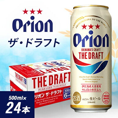 【ふるさと納税】 オリオン ザ・ドラフト ( 500ml × 24本 )_ ビール お酒 沖縄 まとめ買い 箱買い 地ビール 【1388003】