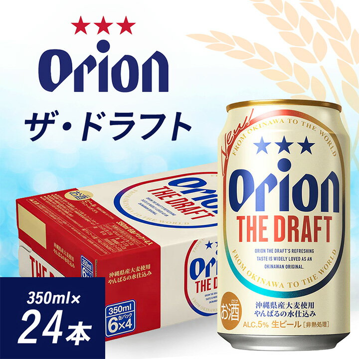 オリオンビール オリオン ザ・ドラフト ( 350ml × 24本 ) ギフト 、 プレゼント におすすめ!_ ビール お酒 酒 ご当地ビール 地ビール ギフト プレゼント 贈り物 