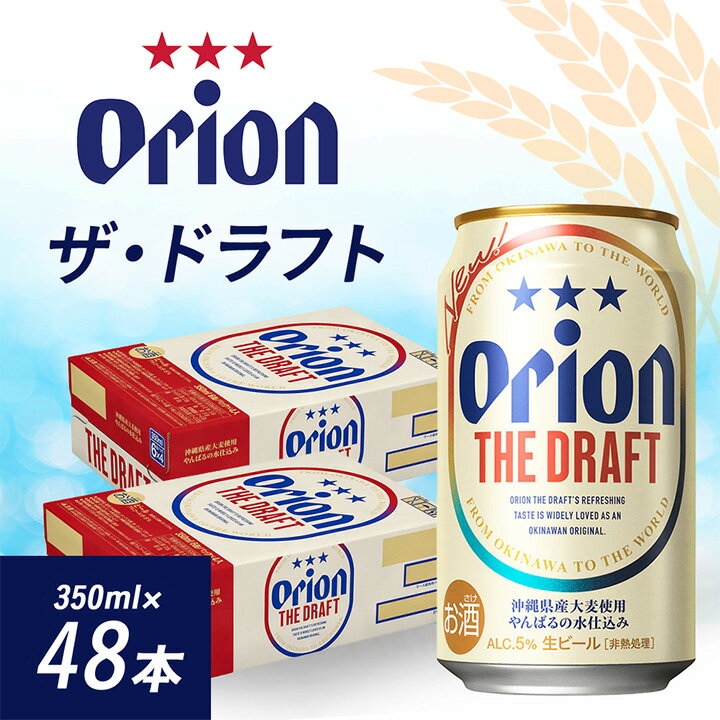 【ふるさと納税】 オリオンビール オリオン ザ・ドラフト ( 350ml × 48本 ) ギフト 、 プレゼント に...