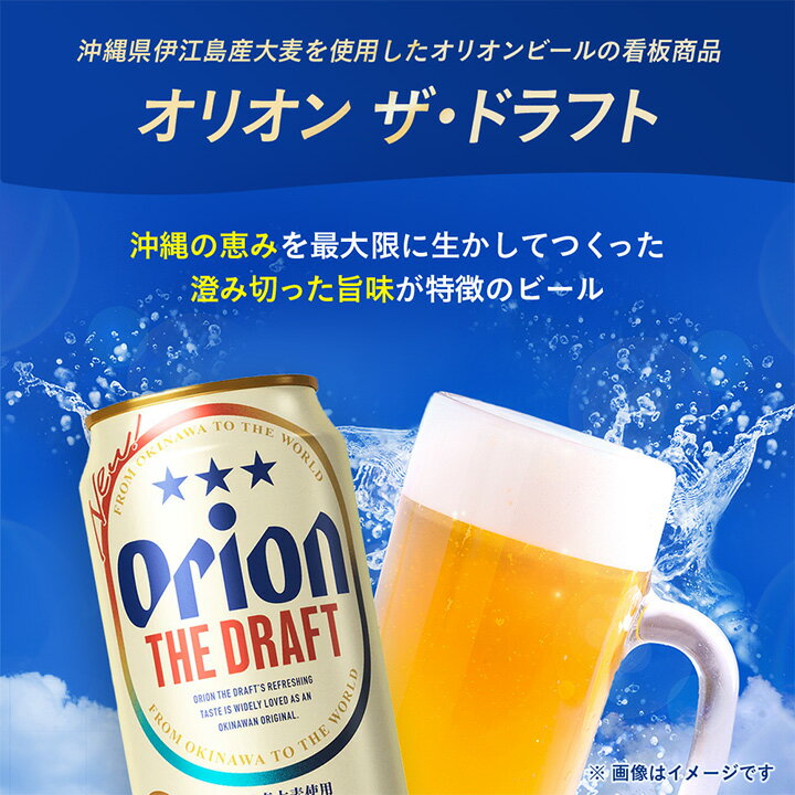 【ふるさと納税】 オリオンビール オリオン ザ・ドラフト ( 350ml × 48本 ) ギフト 、 プレゼント におすすめ!_ ビール お酒 沖縄 まとめ買い 箱買い 地ビール 【1388002】