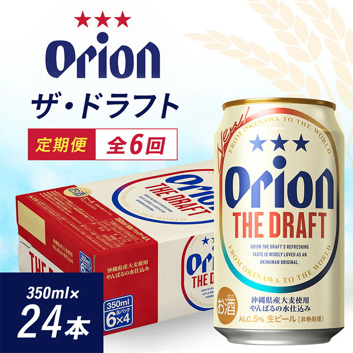 【ふるさと納税】【毎月定期便】6ヵ月定期便!オリオンビール ザ・ドラフト(350ml×24缶)全6回【4002176】