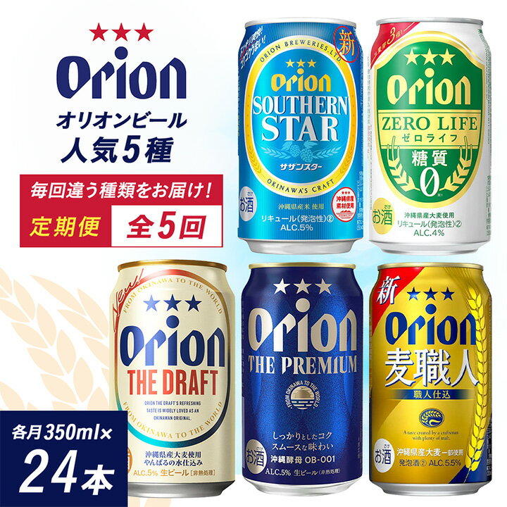 [毎月定期便]オリオンビール 人気の5種類をお届け全5回