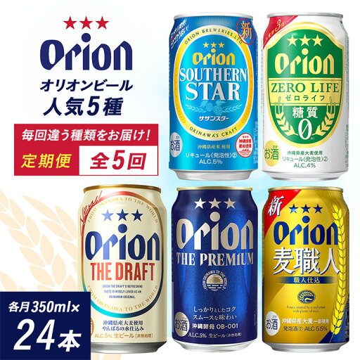 【ふるさと納税】【毎月定期便】オリオンビール 人気の5種類をお届け全5回【4008206】 【ふるさと納税】【毎月定期便】オリオンビール 人気の5種類をお届け全5回【4008206】