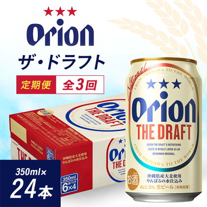 【毎月定期便】3ヵ月定期便!オリオンビール ザ・ドラフト(350ml×24缶)全3回【4002175】