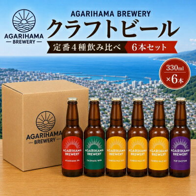 【ふるさと納税】クラフトビール AGARIHAMA BREWERY 定番4種飲み比べセット(6本/12本/24本)【配送不可地域：離島】【G1550869】
