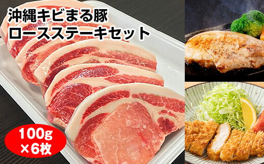 沖縄キビまる豚 ロースステーキセット