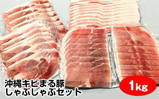 【ふるさと納税】沖縄キビまる豚　しゃぶしゃぶセット（1kg）