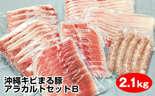 14位! 口コミ数「0件」評価「0」沖縄キビまる豚　アラカルトセットB（2.1kg）