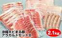 沖縄キビまる豚　アラカルトセットB（2.1kg）