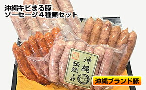 【ふるさと納税】沖縄キビまる豚　ソーセージ4種類セット