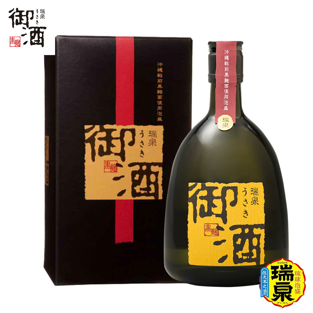 24位! 口コミ数「0件」評価「0」【琉球泡盛】瑞泉酒造　唯一無二の泡盛「御酒／うさき」720ml