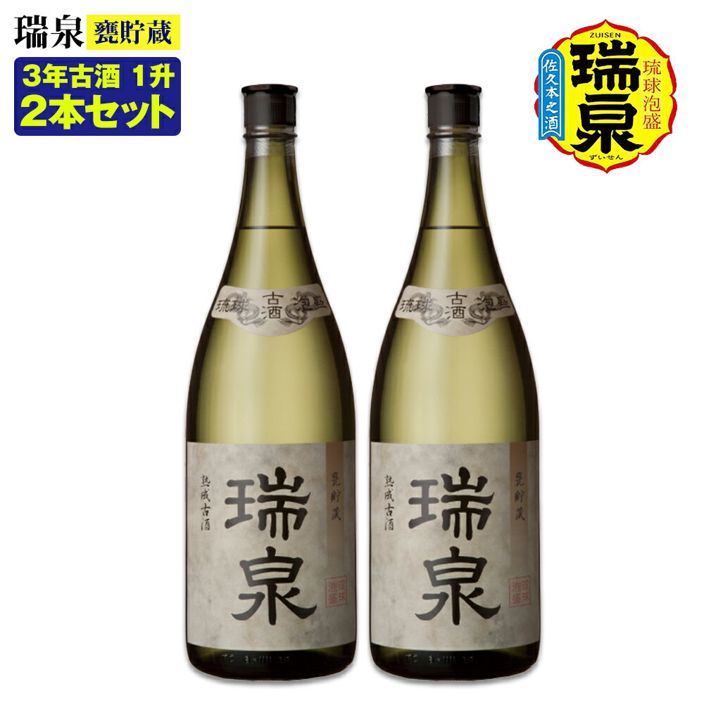 【琉球泡盛】瑞泉酒造「瑞泉甕貯蔵3年古酒」1升（1,800ml）43%×2本