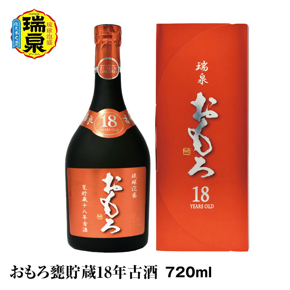 [琉球泡盛]瑞泉酒造「おもろ甕貯蔵18年古酒」720ml