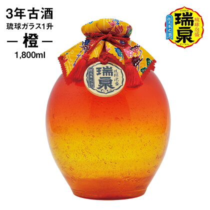 【琉球泡盛】瑞泉酒造　3年古酒「琉球ガラス1升-橙-」1,800ml