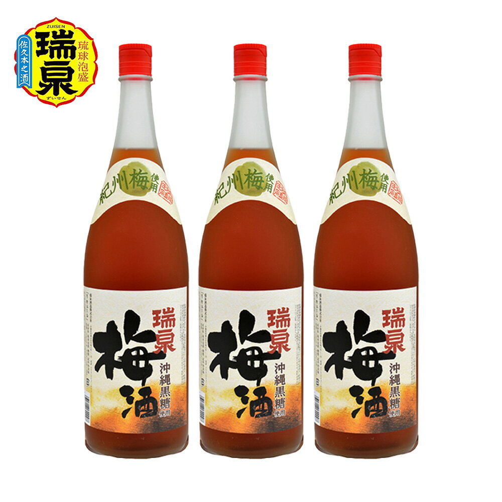 [琉球泡盛]瑞泉『沖縄黒糖使用梅酒』12度 1,800ml(3本セット)