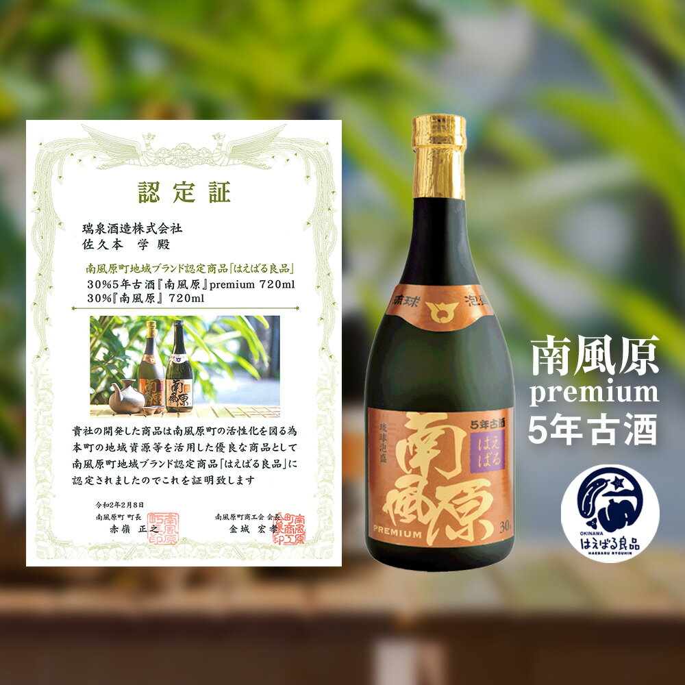 【ふるさと納税】【琉球泡盛】瑞泉　5年古酒『南風原』premium　30度（3本セット） f473502-haebaru-10001677 沖縄県南風原町 サンプル画像2
