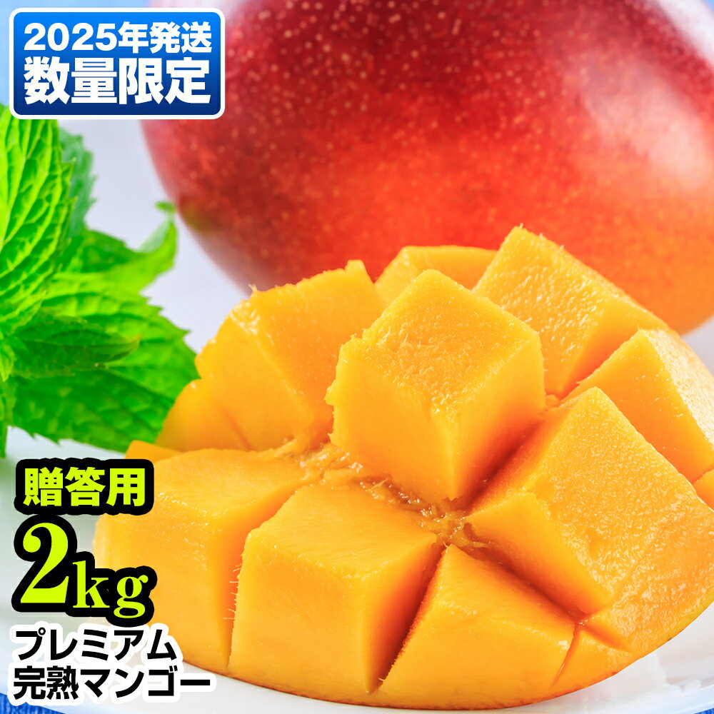 【ふるさと納税】【2025年発送】数量限定!プレミアム完熟マンゴー2kg 贈答用
