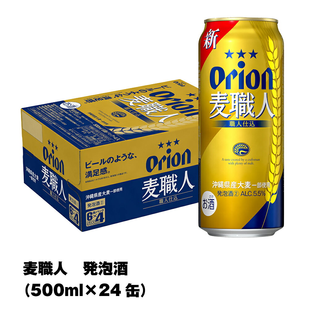 オリオンビール　オリオン麦職人　発泡酒（500ml×24缶）