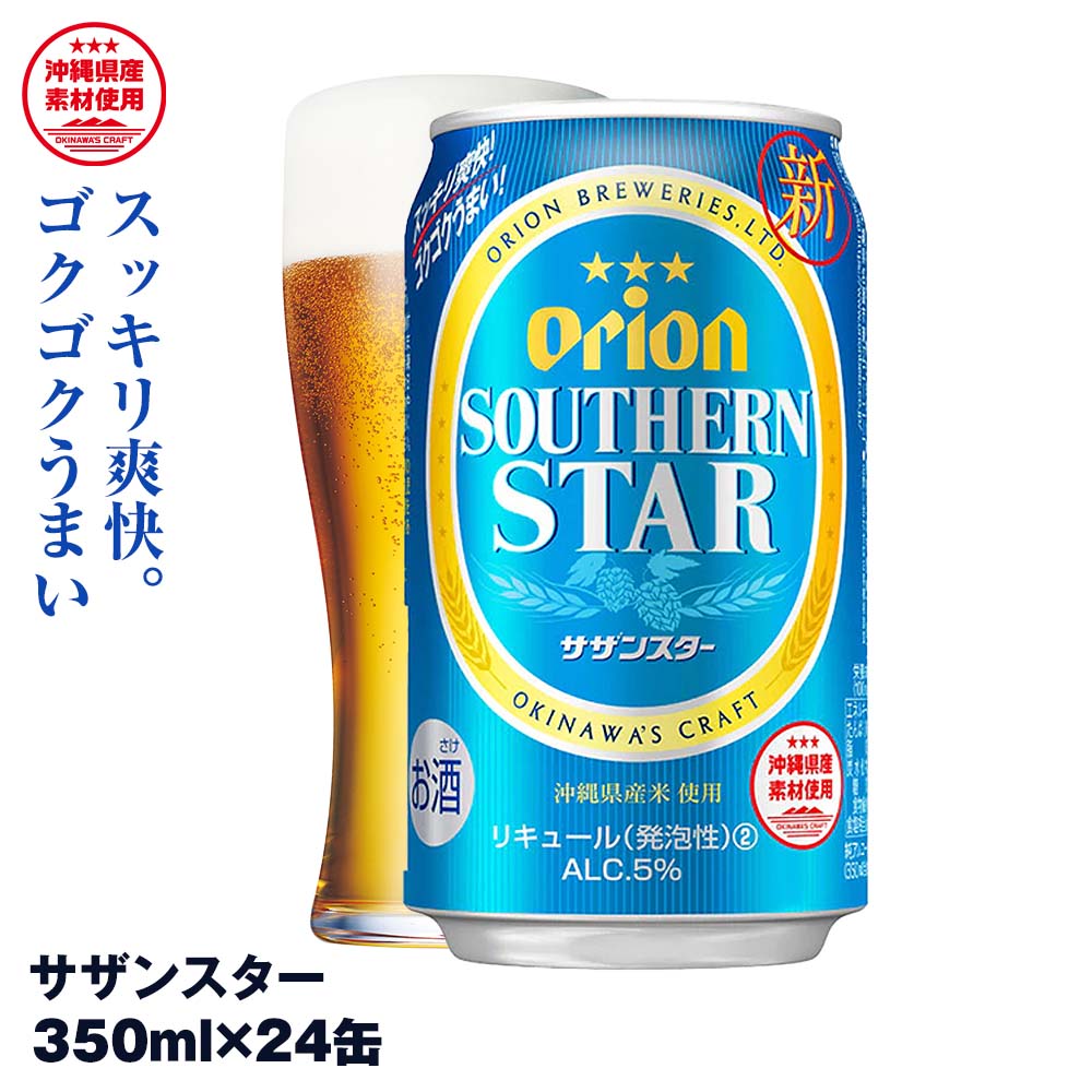 ビール・発泡酒(発泡酒)人気ランク12位　口コミ数「28件」評価「4.79」「【ふるさと納税】オリオンビール　オリオン サザンスター 超スッキリの青（350ml×24缶）」