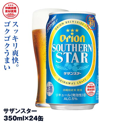 オリオンビール　オリオン サザンスター 超スッキリの青（350ml×24缶）