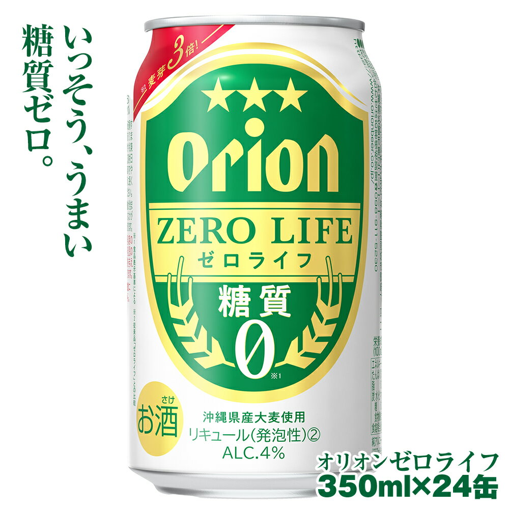 【ふるさと納税】オリオンビール　オリオンゼロライフ（350ml×24缶）