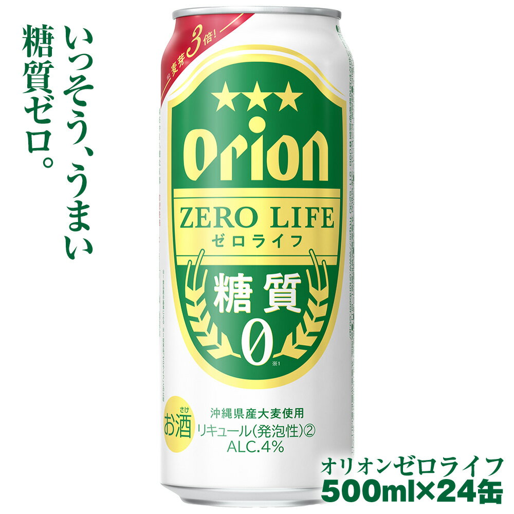 返礼品について 沖縄を代表するビールメーカー「オリオンビール」がつくる新ジャンル商品です。 ※20歳未満の飲酒は法律で禁止されています。 【返礼品お届け後の不具合時の対応について】 ・到着後、すぐに開封して全体をご確認いただき、万が一異常がございましたら1週間以内に連絡をお願い致します。お届け後、1週間を経過してのお問い合わせにつきましては返品交換の対象外となりますので予めご了承ください。 ・別送される場合は上記の旨を必ず寄付者様から受取人様にご説明いただきますようお願いいたします。 ・対応方法、到着した際の状態が分かる写真データなどをお送りいただく必要がございます。なお、原則品物は回収させていただきますので、廃棄はされないようご注意ください。 返礼品の内容 品名 オリオンビール　オリオンゼロライフ（500ml×24缶） 容量 500ml（24缶）×1ケース 消費期限 商品に記載 　　 申込期日 通年 発送期日 寄附受付より約1ヶ月〜2ヶ月 ・寄附申込みのキャンセル、返礼品の変更・返品はできません。あらかじめご了承ください。 ・ふるさと納税よくある質問はこちら寄付金の用途について 教育、文化、スポーツ活動の充実に関する事業 町民の健康増進及び福祉の向上に関する事業 産業の振興及び魅力ある観光地づくりに関する事業 自然環境の保全及び景観の維持、再生に関する事業 町民によるまちづくり活動の推進に関する事業 その他目的達成のために町長が必要と認める事業