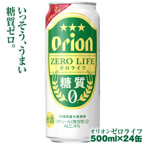 【ふるさと納税】オリオンビール　オリオンゼロライフ（500ml×24缶）