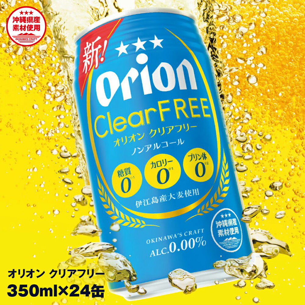 2位! 口コミ数「35件」評価「4.97」オリオンビール　オリオンクリアフリー（350ml×24缶）ノンアルコールビール