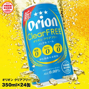 【ふるさと納税】オリオンビール　オリオンクリアフリー（350ml×24缶）ノンアルコールビール