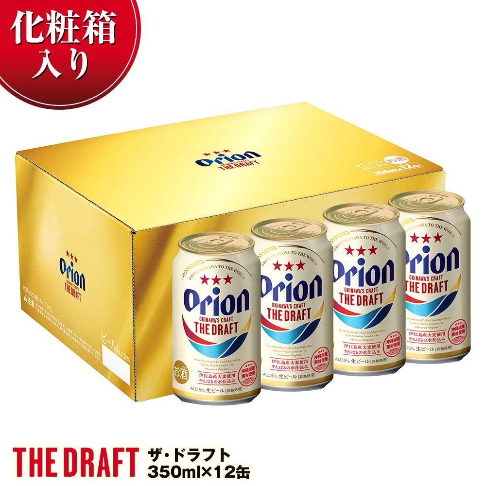 オリオンビール オリオン ザ・ドラフト(350ml×12缶)化粧箱