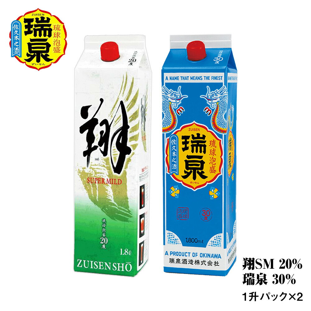 楽天沖縄県南風原町【ふるさと納税】【琉球泡盛】瑞泉酒造 20％「翔SM」・30％「瑞泉」1升紙パック×2