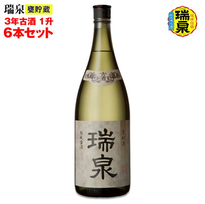 【琉球泡盛】瑞泉酒造「瑞泉甕貯蔵3年古酒」1升（1,800ml）43%×6本