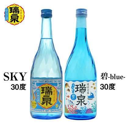 【琉球泡盛】瑞泉『SKY』『碧-blue-』30度（各720ml）