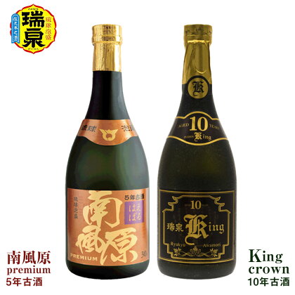 琉球泡盛「南風原premium5年古酒」「King crown10年古酒」各720ml