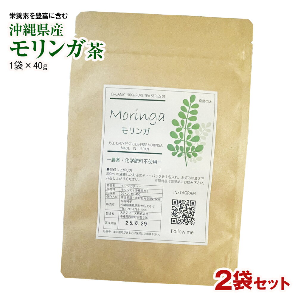 栄養素を豊富に含む 沖縄県産モリンガ茶(1袋×40g)2袋セット