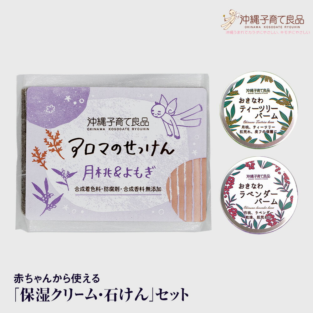 【ふるさと納税】赤ちゃんから使える「保湿クリーム・石けん」セット　ベビー用品　出産祝い