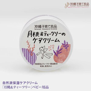 【ふるさと納税】自然派保湿ケアクリーム「月桃＆ティーツリー」ベビー用品 出産祝い