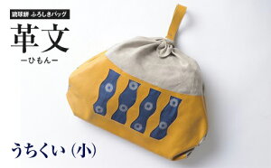【ふるさと納税】琉球絣　ふろしきバッグ「革文−ひもんー」うちくい（小）工芸品