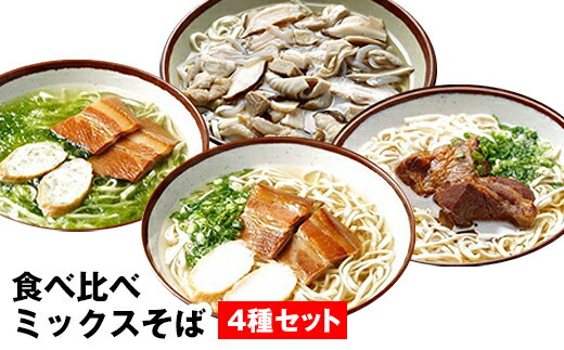 【ふるさと納税】自家製麺 沖縄そば専門店「食べ比べミックスそば」4種セット