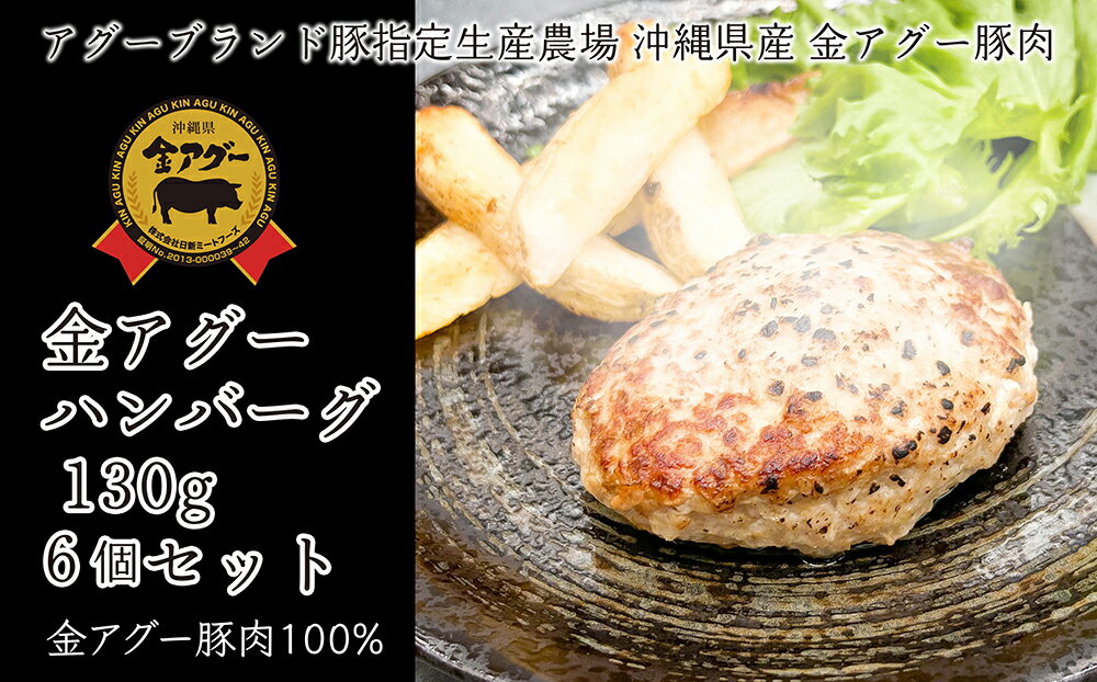 沖縄県産 金アグー 「ハンバーグ」 130g×6個セット