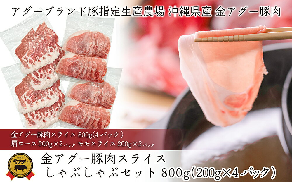 沖縄県産 金アグー 豚肉スライスしゃぶしゃぶセット 800g 200g×4パック