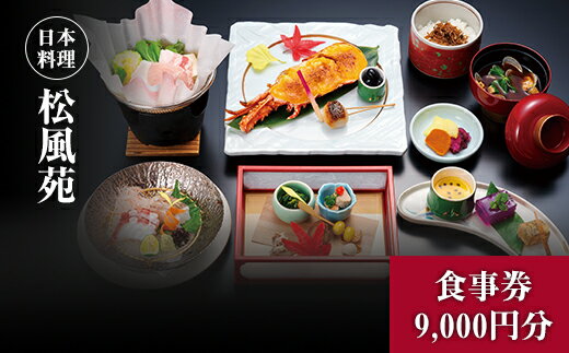 【食事券】情緒奏でる緑の園庭　日本料理「松風苑」（9,000円分）