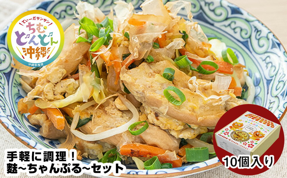 手軽に調理!麩〜ちゃんぷる〜セット 10個入り