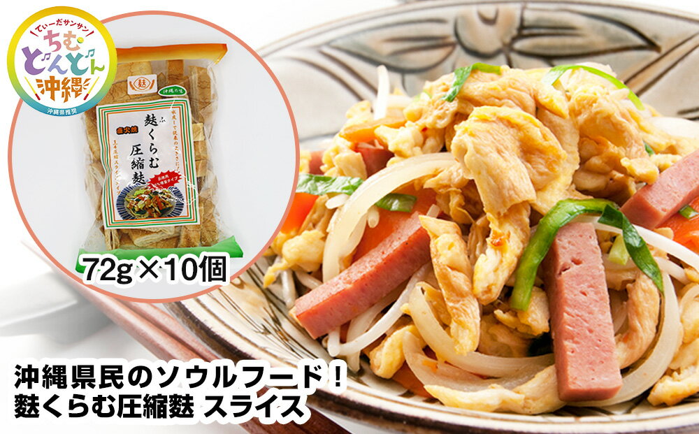 7位! 口コミ数「0件」評価「0」沖縄県民のソウルフード！麩くらむ圧縮麩　スライス（72g×10個）